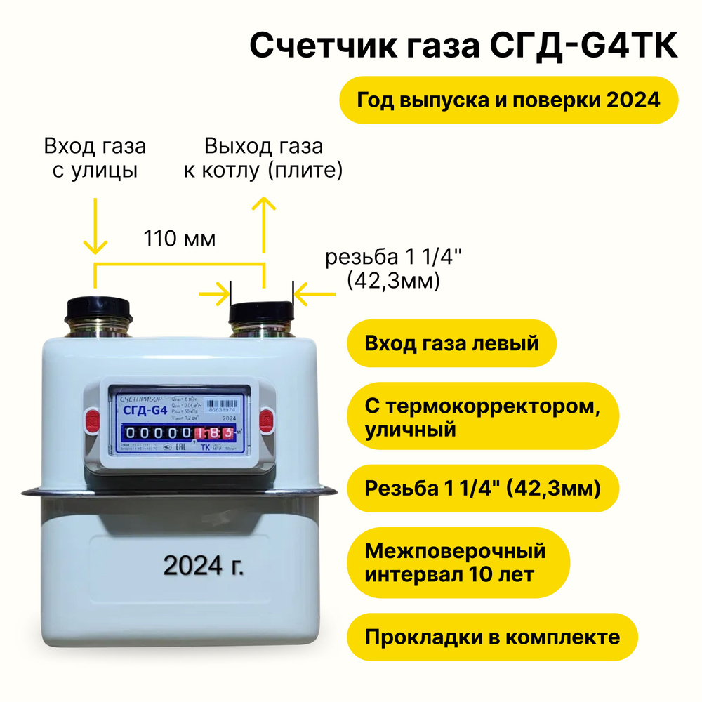 СГД-G4ТК УЛИЧНЫЙ с термокорректором (вход газа левый -->, 110мм, резьба 1 1/4", ПРОКЛАДКИ В КОМПЛЕКТЕ) #1