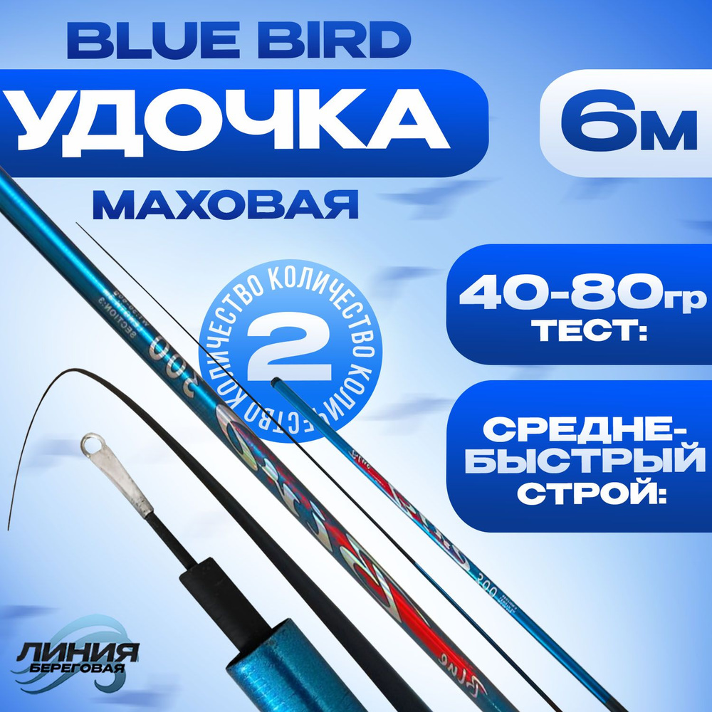 Маховая удочка телескопическая 6м Blue Bird без колец тест 30-60гр 2шт  #1