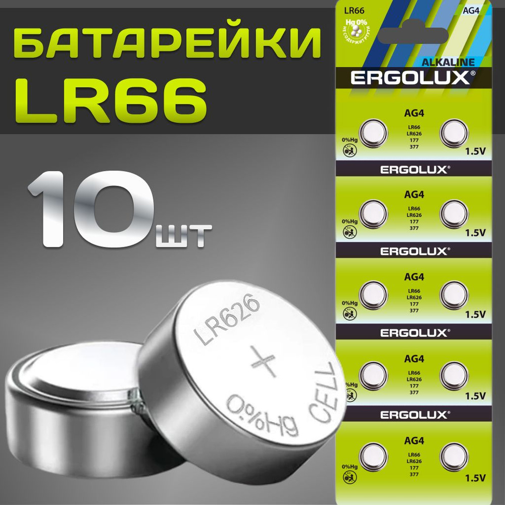 Батарейки тип LR626 /Ergolux/ 1,5V щелочные 10 шт. #1