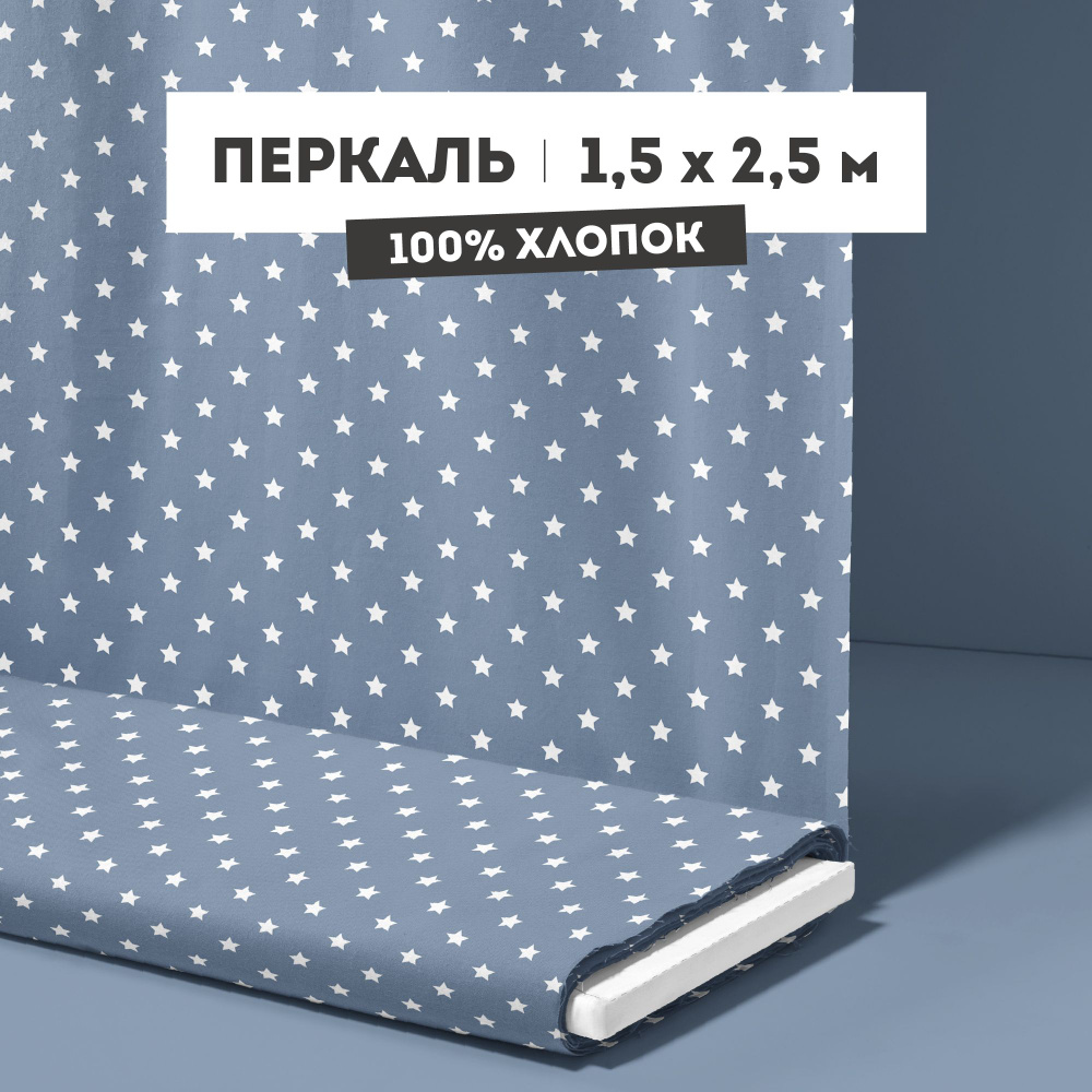 ткань для шитья 150 см Перкаль 103 г/кв.м рис 64017 вид 7 "Белые звезды на синем" - 2,5 м  #1