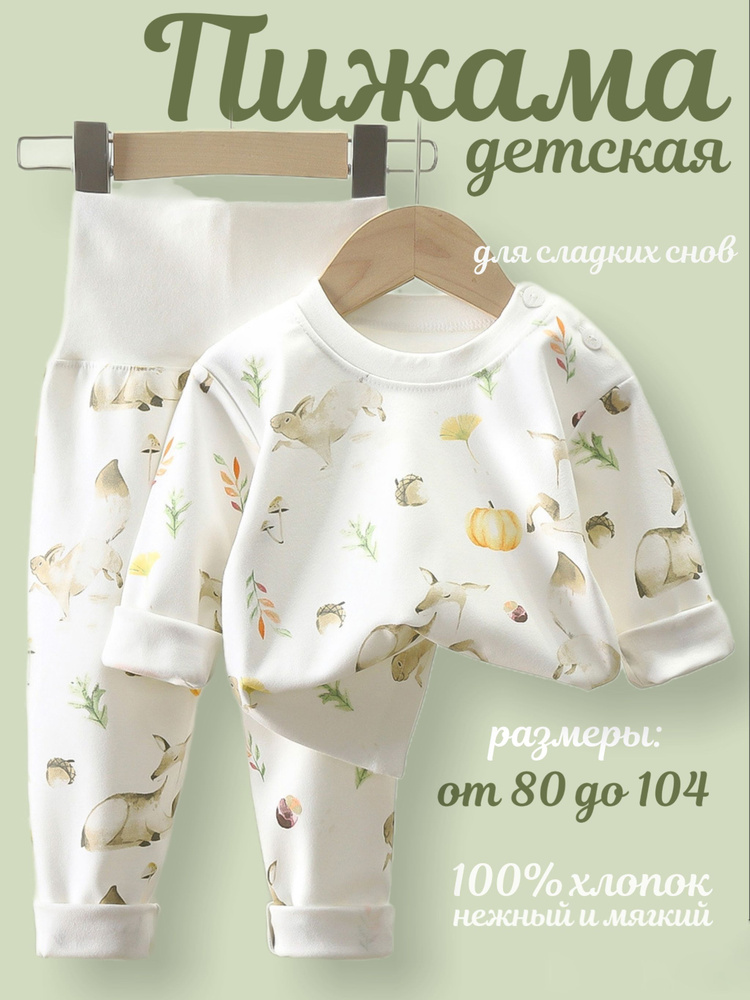 Пижама для малышей #1
