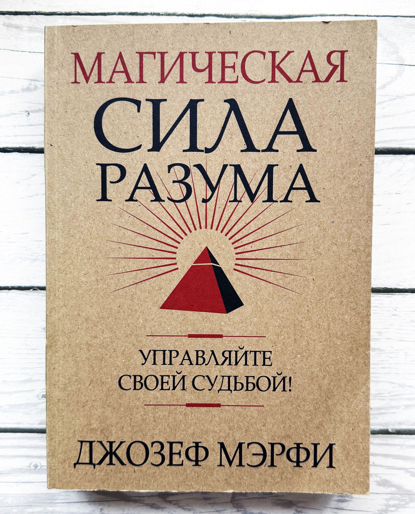 Мэрфи Джозеф. Магическая сила разума. Управляйте своей судьбой | Мэрфи Джозеф  #1