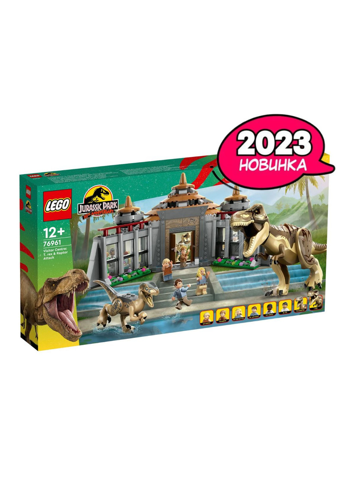 Конструктор LEGO 76961 Jurassic World Центр для посетителей: Ти-рекс против Раптора/ 693 деталей /  #1