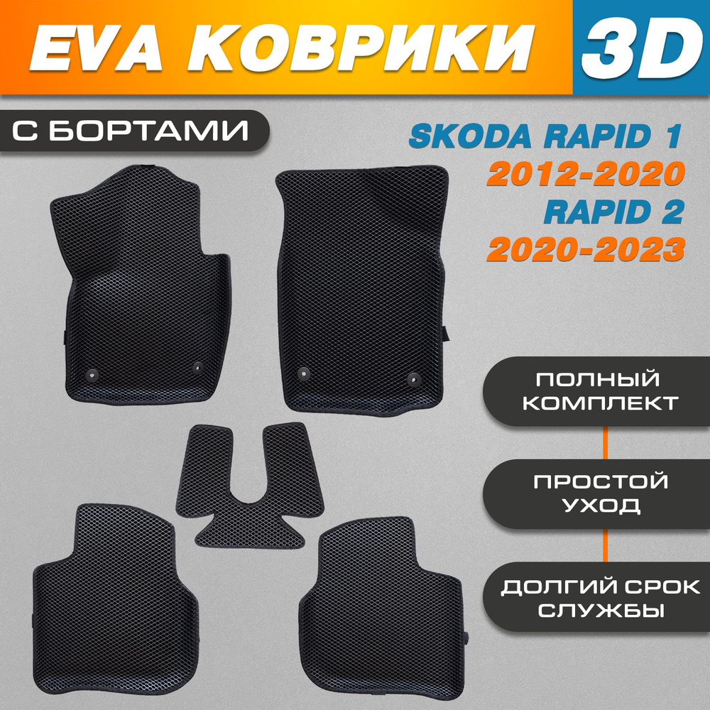 Автомобильные EVA (EВА, ЭВА) коврики 3D в салон автомобиля для Шкода Рапид / Skoda Rapid (2012-2023) #1