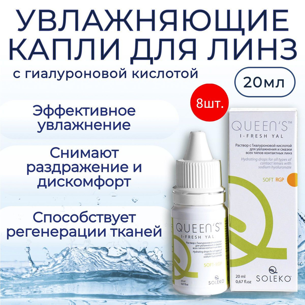 Увлажняющие капли для глаз с гилауроновой кислотой QUEENS I-FRESH YAL, 160 мл (8 упаковок по 20 мл). #1