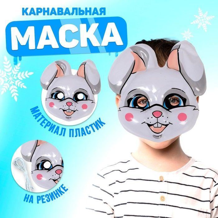 Маска PVC Зайчик #1