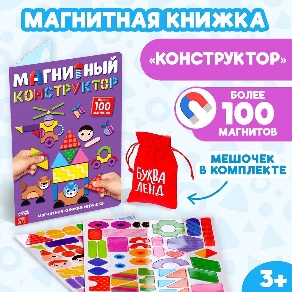 Книжка- игрушка Магнитный конструктор #1