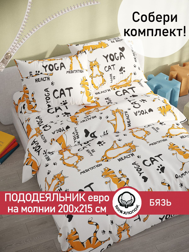 Пододеяльник Сказка "Yogacat" евро на молнии 200х215 см бязь #1