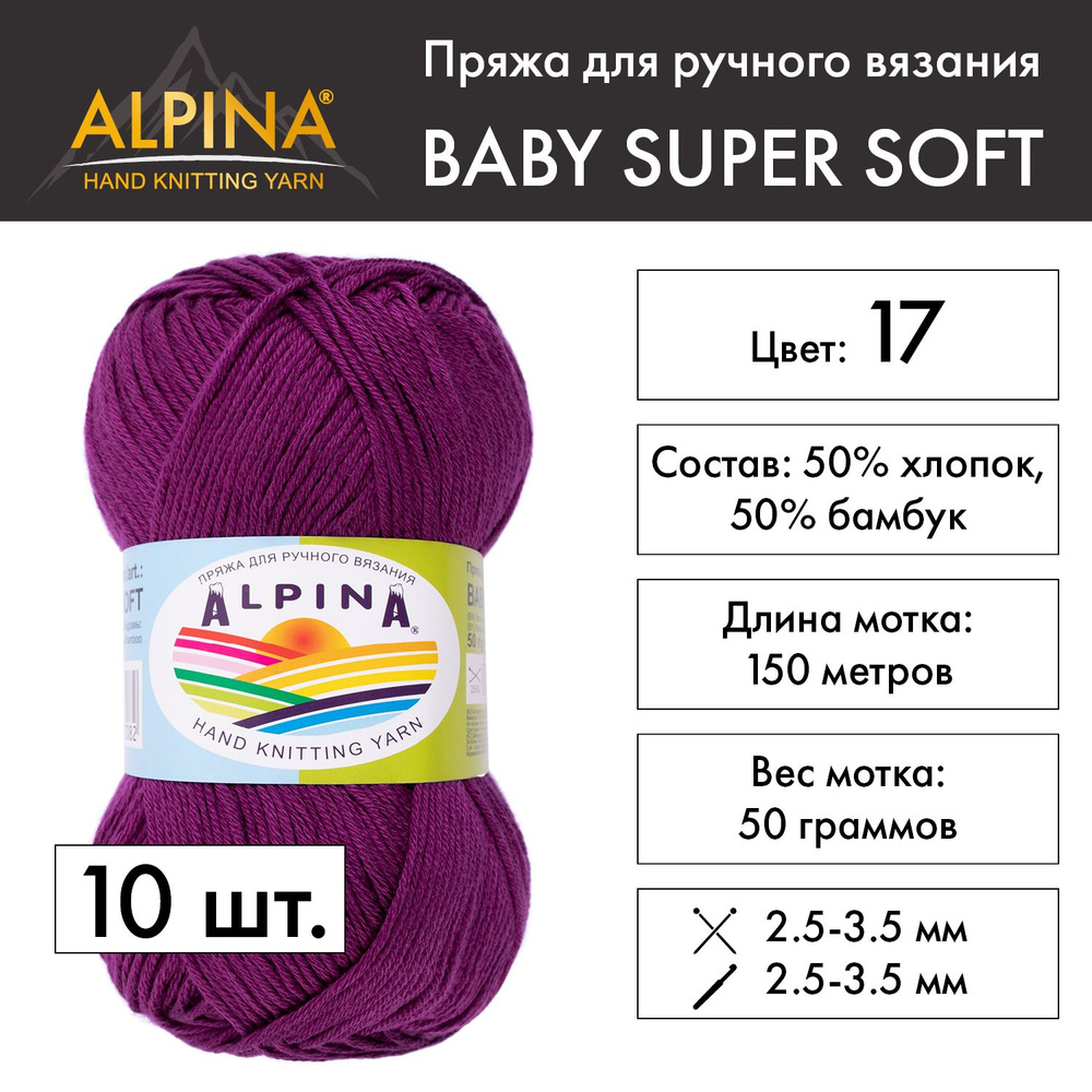 Пряжа Alpina "BABY SUPER SOFT" 50% хлопок, 50% бамбук 10 мотков 50 г 150 м 10 м №17 амарантовый  #1