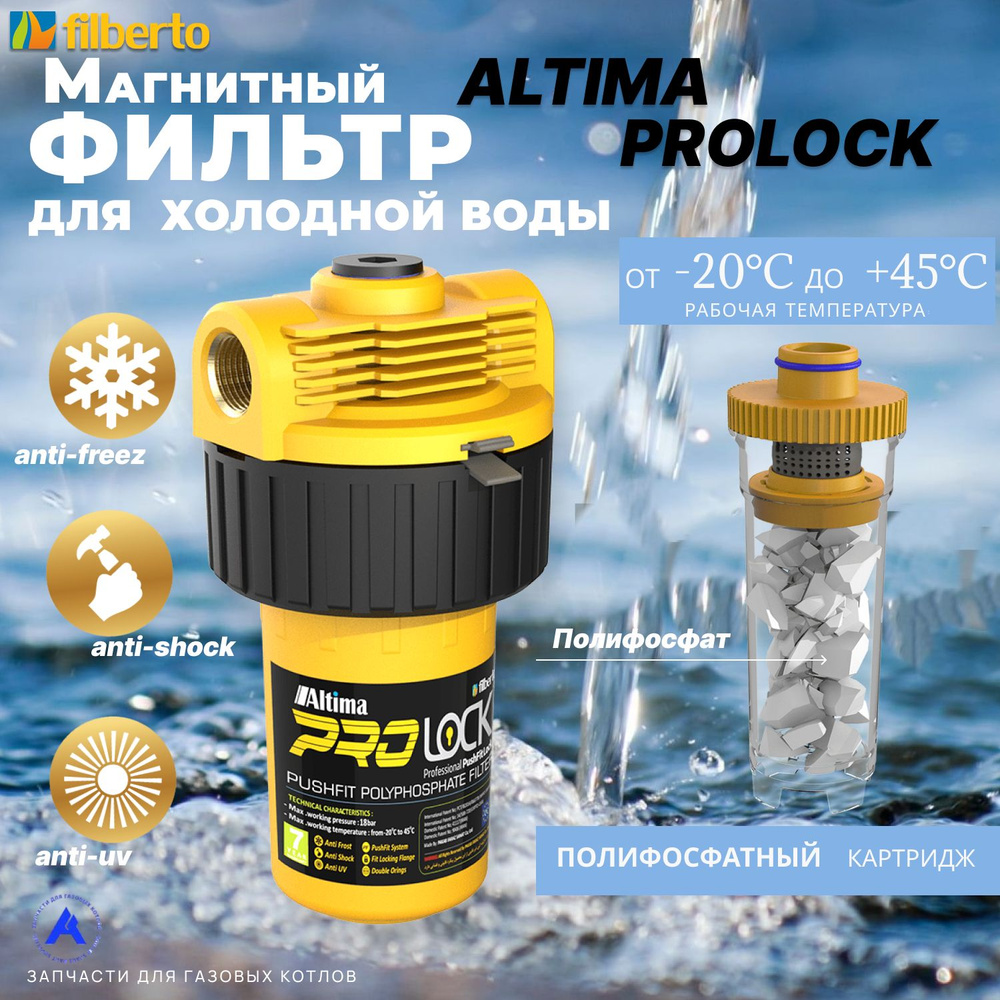Универсальный полифосфатный фильтр Altima ProLock для холодной воды c защитным замком крепления  #1
