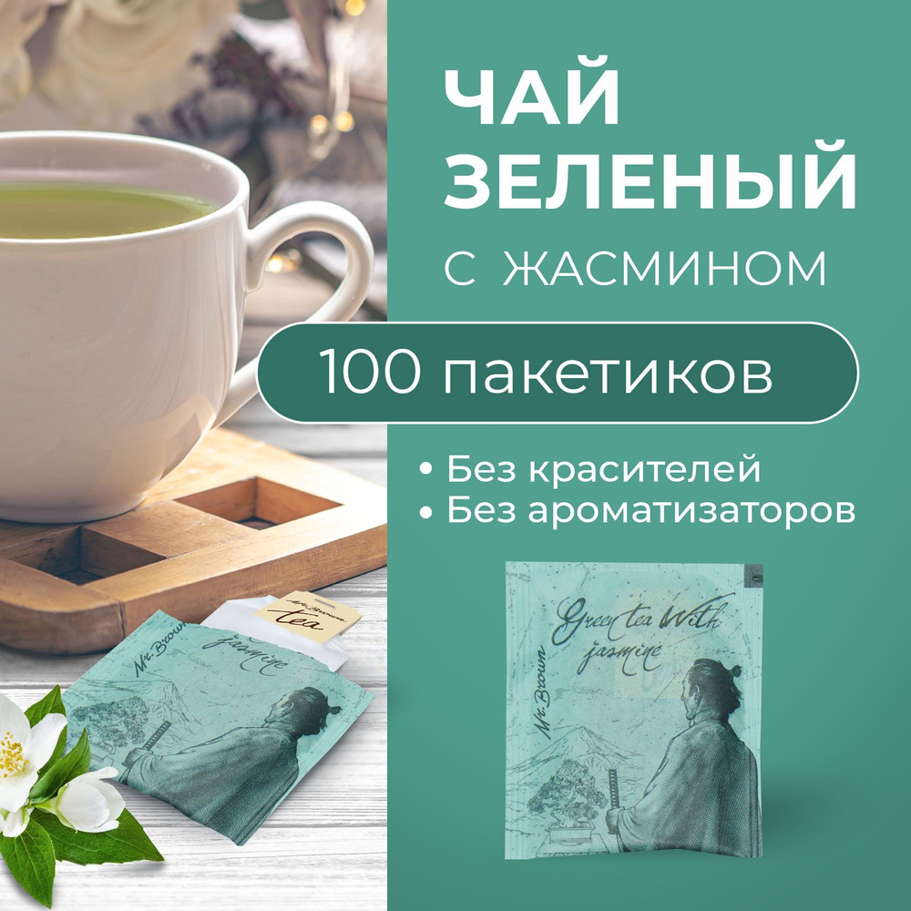 Чай зеленый с жасмином Mr.Brown, 100 пакетиков, натуральный мелкорубленый лист  #1