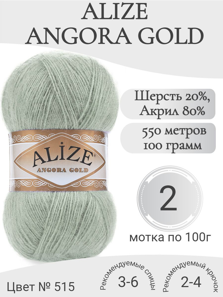 Пряжа Alize Angora Gold (Ализе Ангора голд) 515-миндальный (2 мотка)  #1