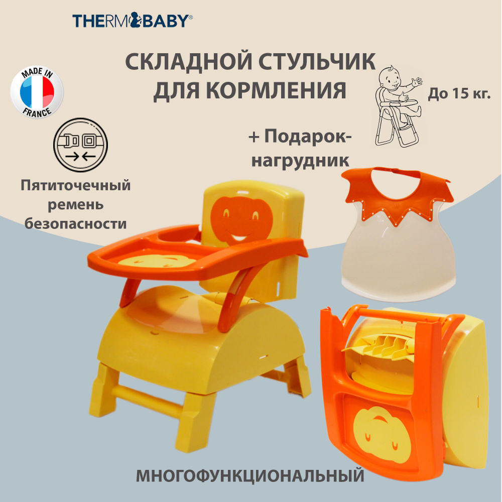 Детский складной стульчик для кормления Thermobaby, Франция, ЖЕЛТЫЙ-ОРАНЖЕВЫЙ со съемным столиком и складными #1