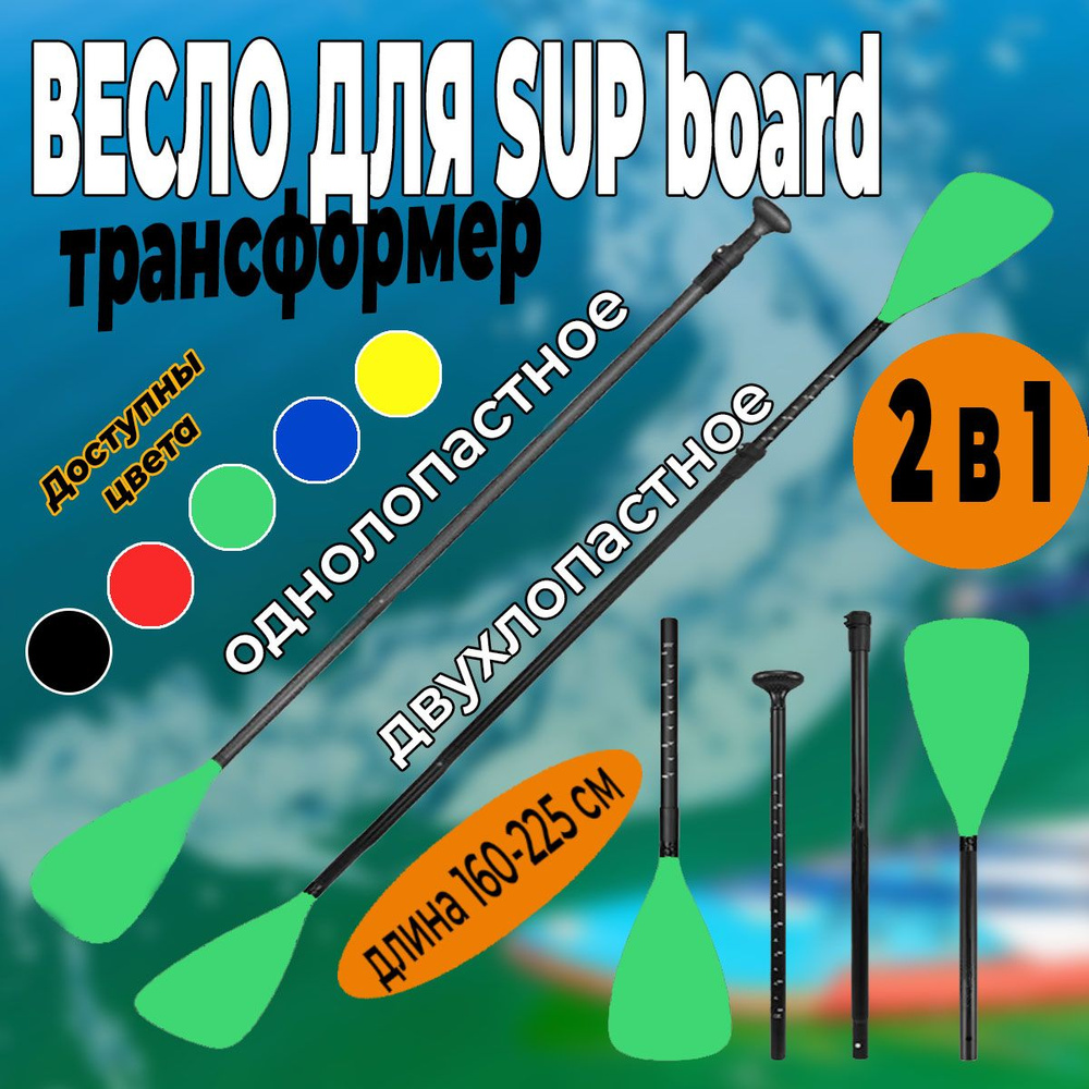 Весло для SUP Board, двухстороннее весло для САП доски #1