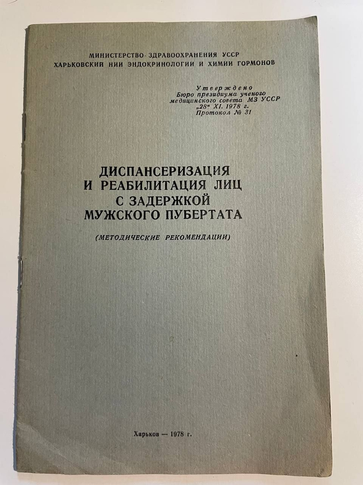 Диспансеризация и реабилитация лиц с задержкой мужского пубертата : Метод. рекомендации  #1
