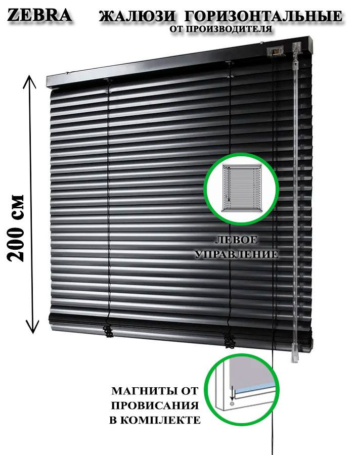 Жалюзи горизонтальные алюминиевые для окон и дверей, цвет черный 70-200см, управление слева  #1