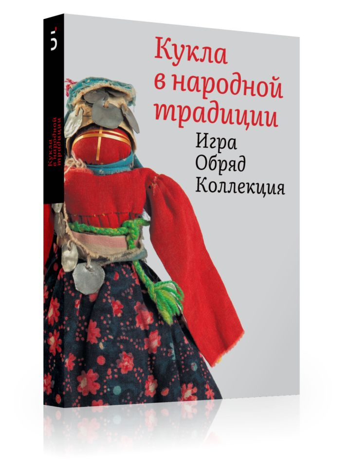 Кукла в народной традиции. Игра. Обряд. Коллекция | Колчина Елена В.  #1