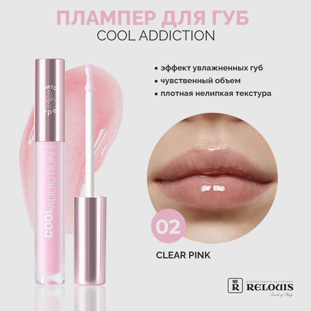 RELOUIS Плампер для губ Cool Addiction Lip Plumper тон 2 Clear Pink #1