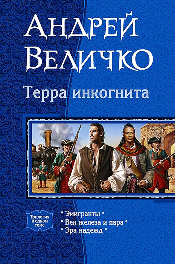 Терра Инкогнита. Эмигранты. Век железа и пара. Эра надежд | Величко Андрей Феликсович  #1