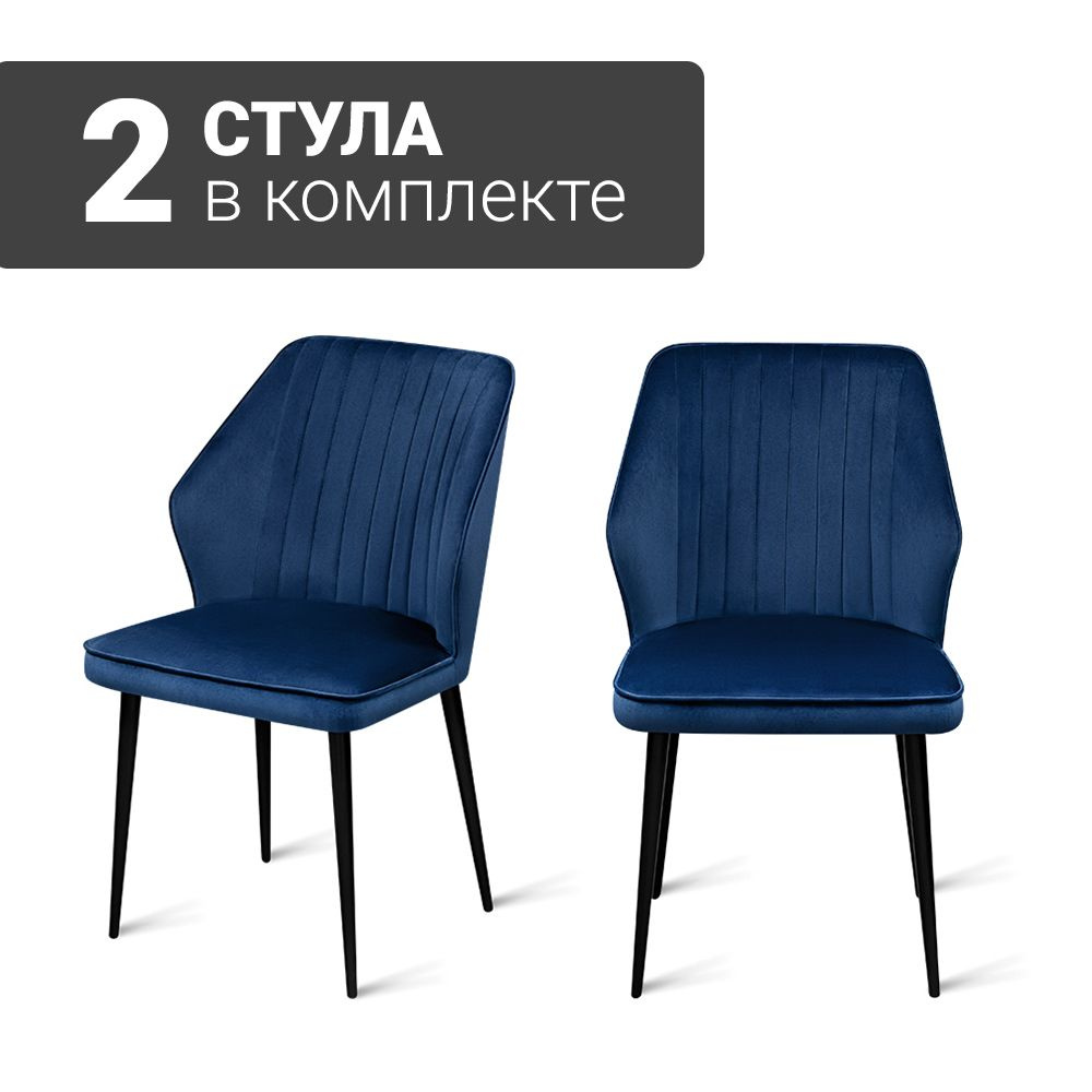 Стул B141 NAVY VL68 BK (2 шт.) для кухни велюр синий, черные ножки, 50х63х82 см  #1