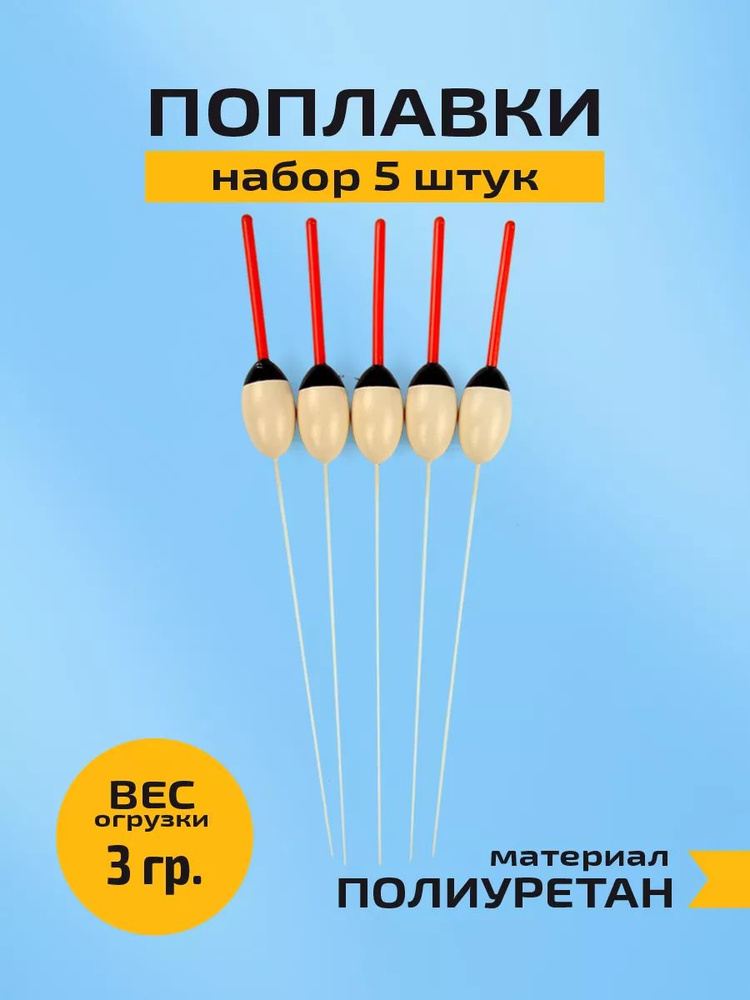 Поплавок для рыбалки 3 гр набор 5 шт #1