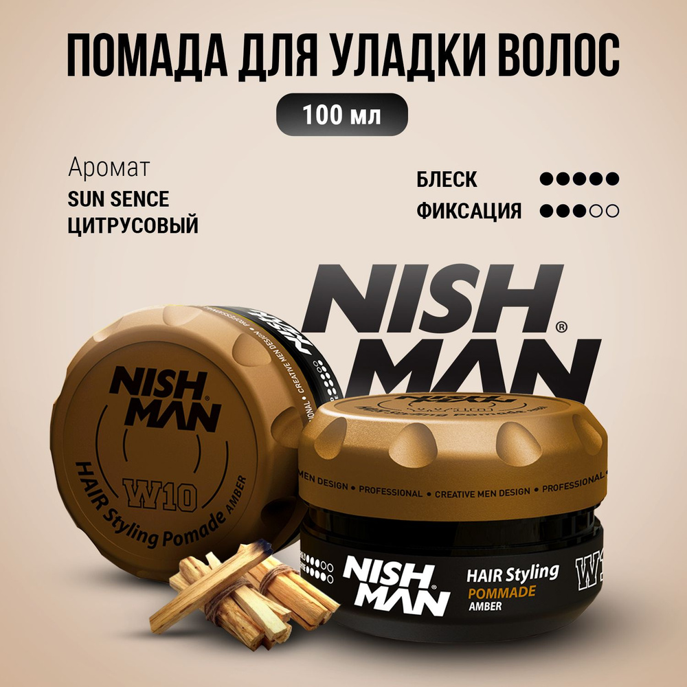 Помада для укладки волос NISHMAN W10, 100мл #1