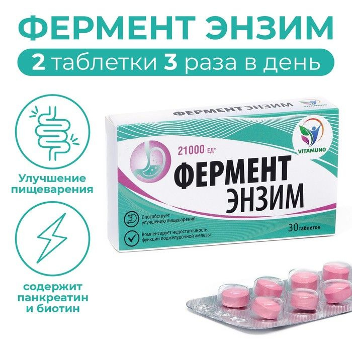 ФерментЭнзим, 30 таблеток #1