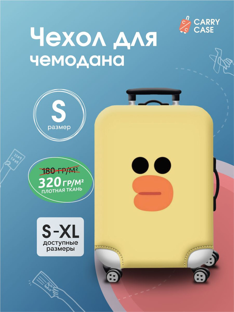 Чехол для чемодана желтый с уткой, размер S #1