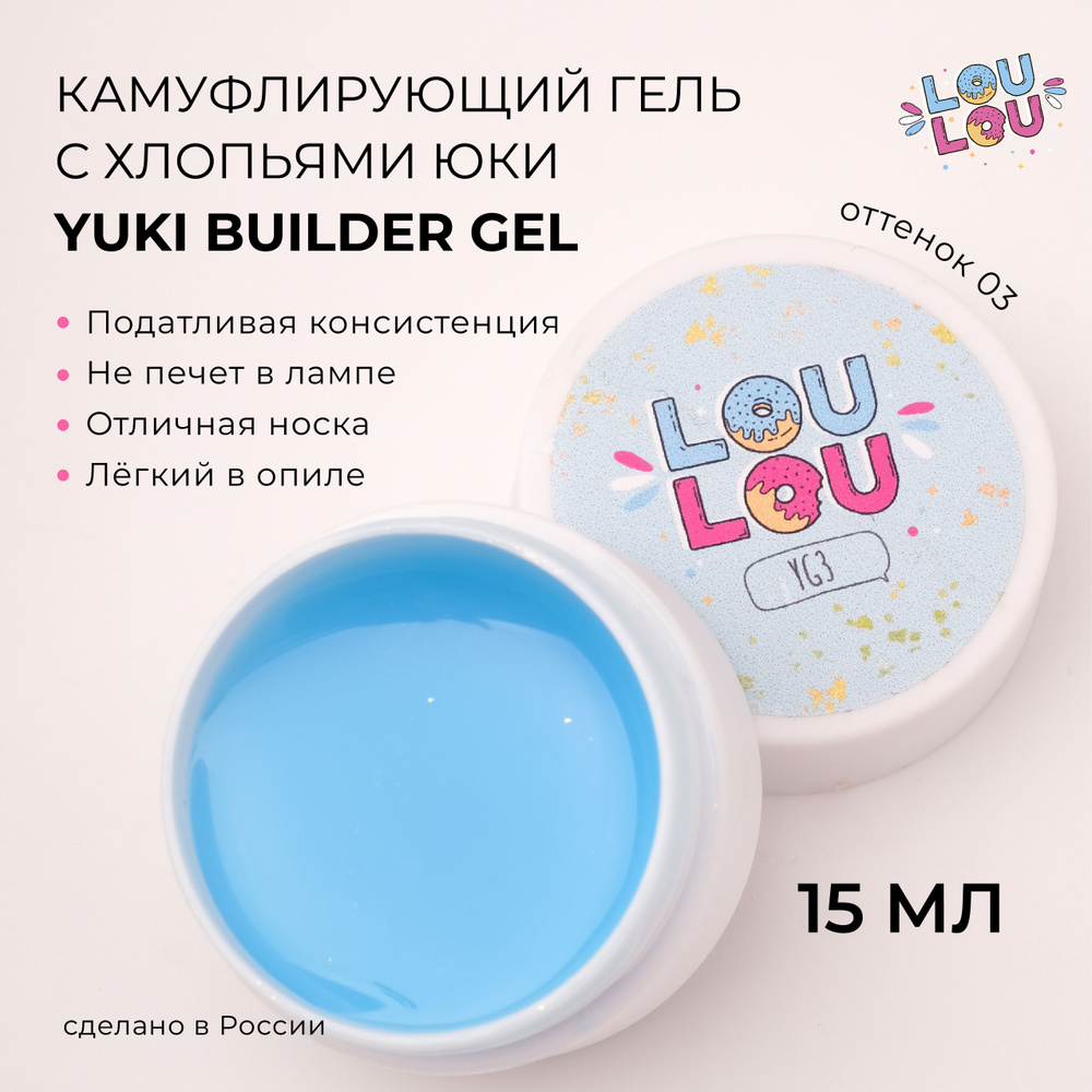 Гель для наращивания ногтей Yuki builder Gel LOULOU 15 мл #1