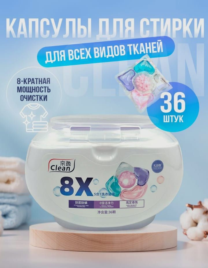 Капсулы для стирки Clean 8х 36шт #1