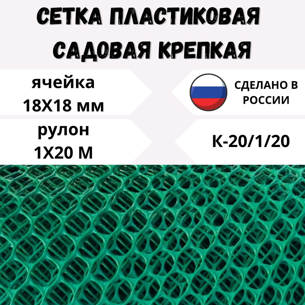 Сетка садовая пластиковая Крепкая яч.18Х18мм 1х20м #1