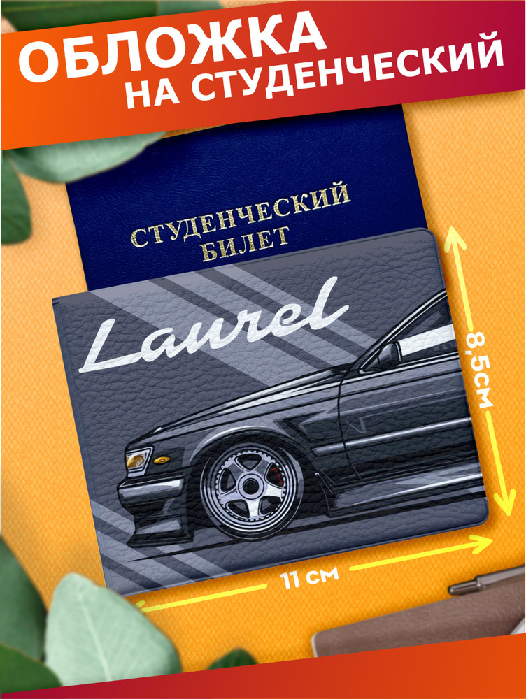 Обложка на студенческий билет Nissan Laurel #1