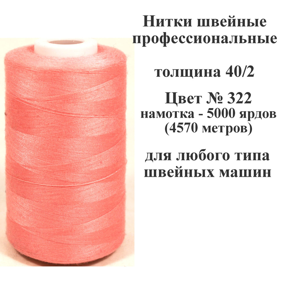 Нитки для швейных машин промышленные толщина 40/2 длина 5000 ярд 4570 метров полиэстер  #1