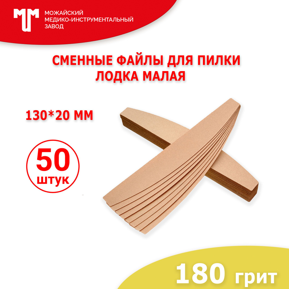 Сменные файлы для пилки Лодка малая 130х20 мм 180 грит #1