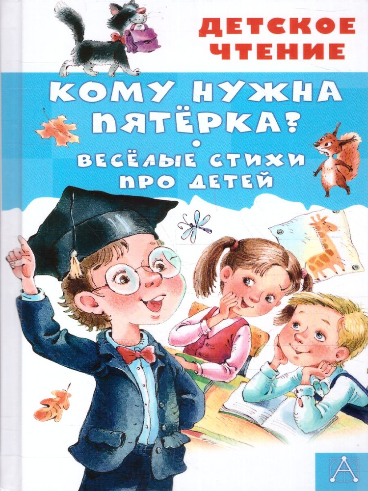 Кому нужна пятёрка? Весёлые стихи про детей. Детское чтение | Александрова Зинаида Николаевна, Токмакова #1