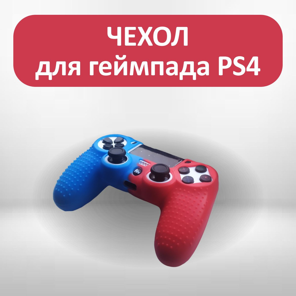 Чехол для джойстика PS4 / силиконовый чехол для геймпада #1