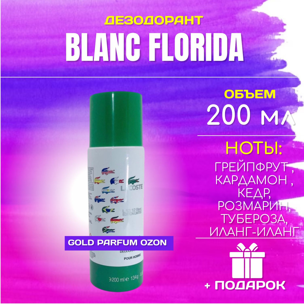 Lacoste Blanc Florida Лакост бланк флорида лимитированное издание дезодорант 200 мл  #1