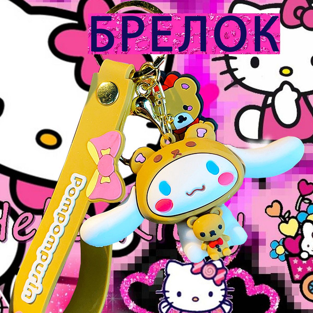 Брелок Cinnamoroll #1