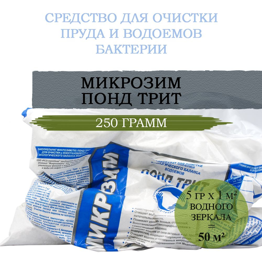 Средство для очистки пруда и водоемов Микрозим Понд Трит 250 гр, бактерии  #1