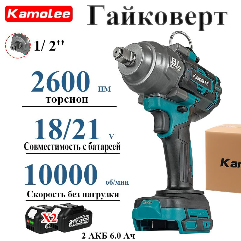 Kamolee Бесщеточный Гайковерт Электроинструмент, 1/2 Дюйма, 2600Нм, 2x6.0Li-ion, картонная коробка  #1