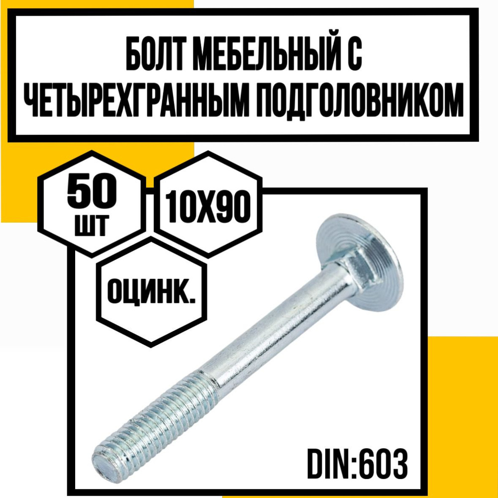 КрепКо-НН Болт M10 x 10 x 90 мм, головка: Полукруглая, 50 шт. #1