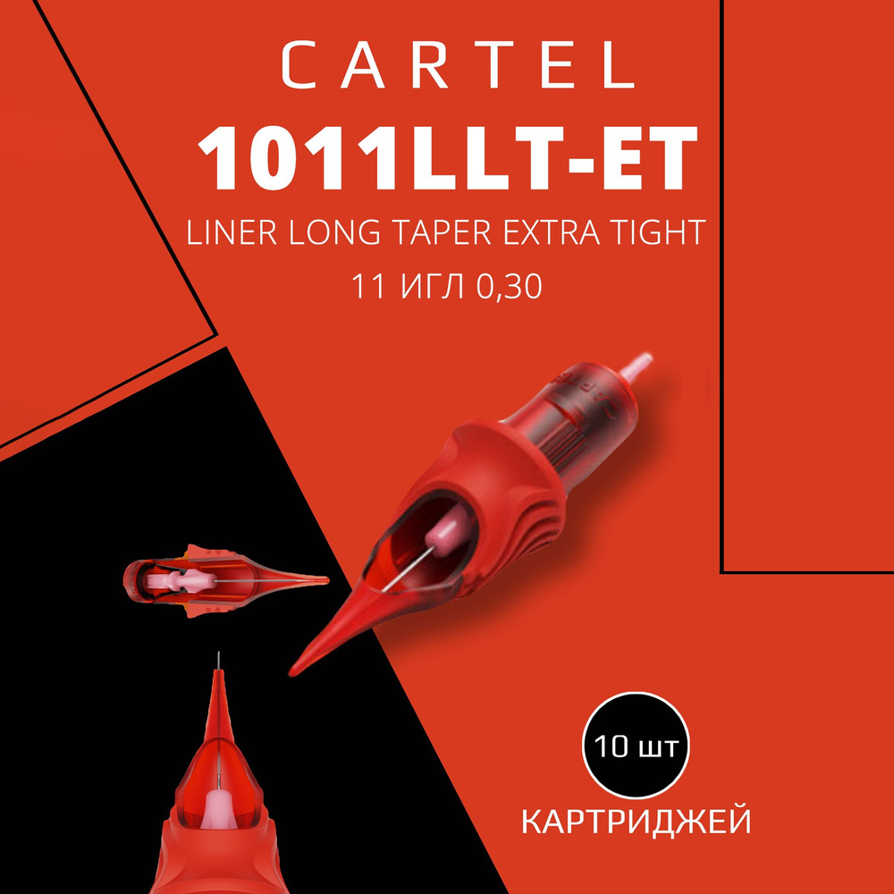 Картриджи CARTEL 30/11LLT-ET (Liner Long Taper Extra Tight 0.30/11) 1011-LLT-ET 10 шт в уп модули картель #1