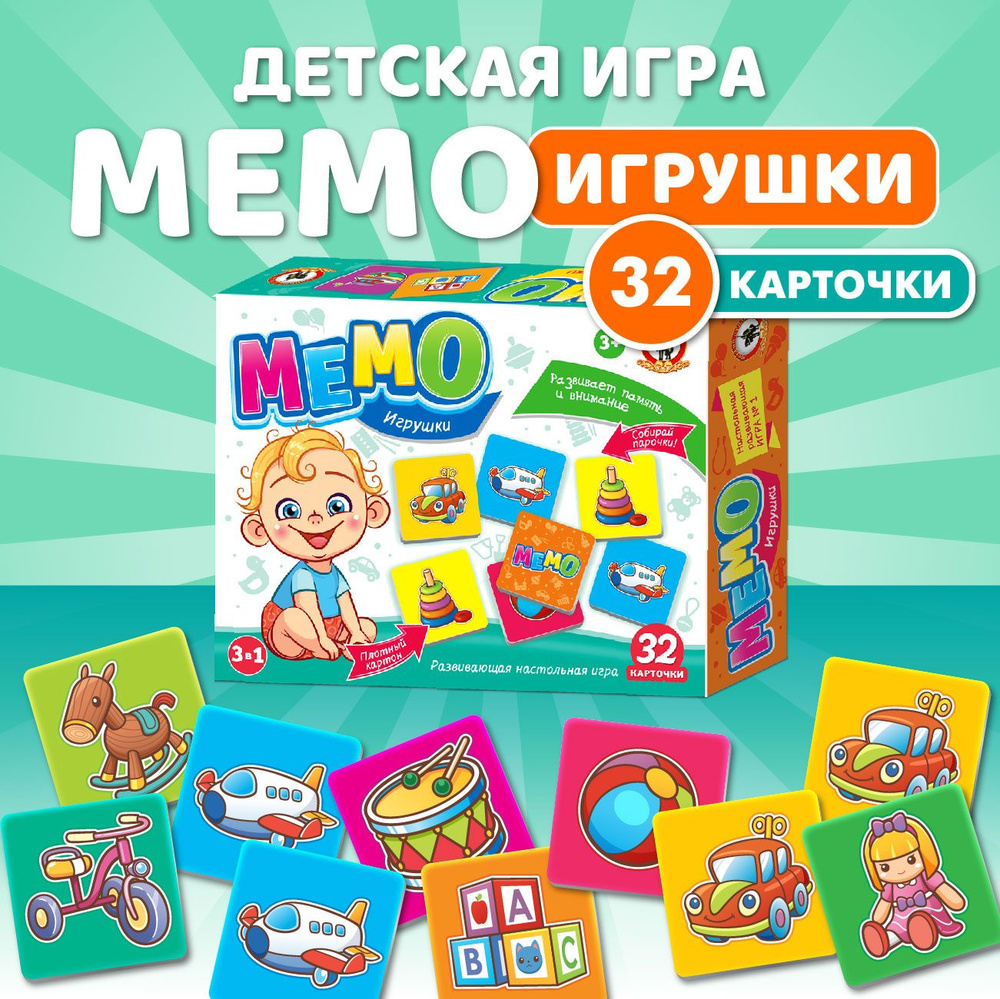 Настольная карточная игра для детей Мемо мемори "Игрушки" 32 карточки (найди пару, для мальчиков, девочек, #1