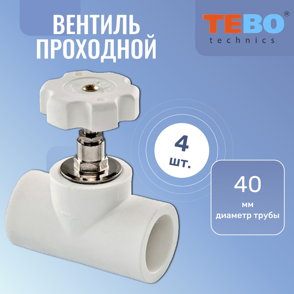 Вентиль проходной запорно-регулирующий ПП 40 белый Tebo, 4 шт.  #1