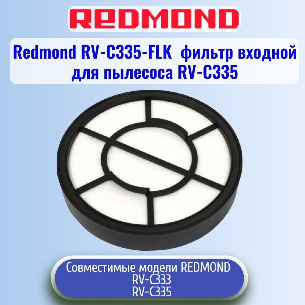 Redmond RV-C335-FLK фильтр контейнера для пылесоса RV-C335 #1