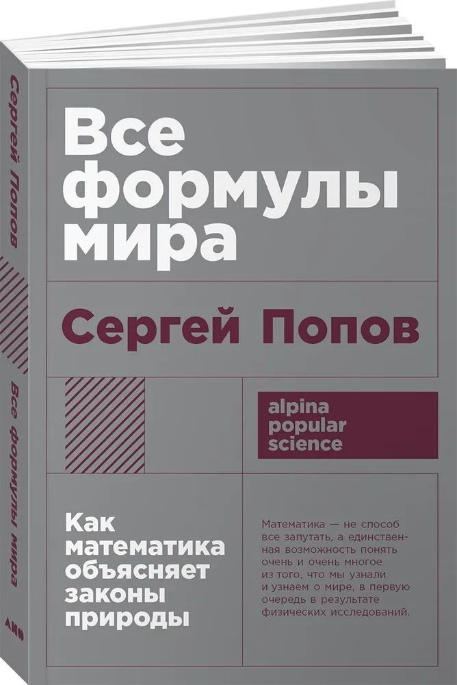 Все формулы мира: Как математика объясняет законы природы | Попов С.  #1