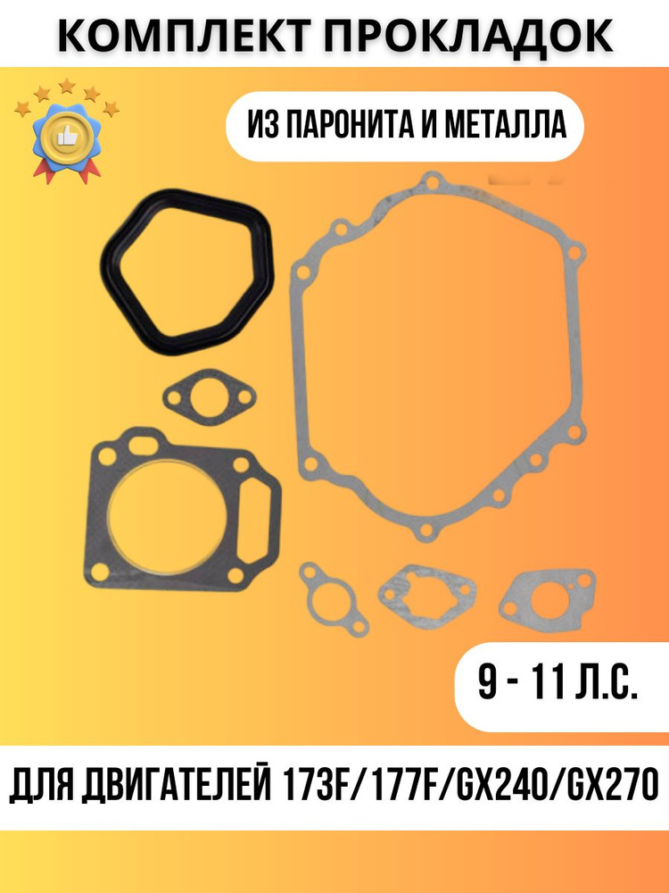 Комплект ( набор ) прокладки для двигателя на мотоблок культиватор 177F 173F 9 11 л.с.  #1