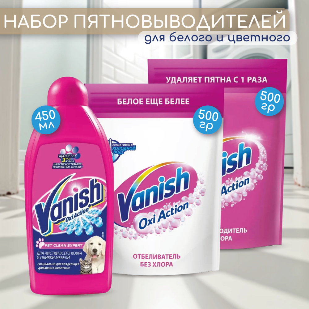 Набор Пятновыводитель и отбеливатель Vanish "Oxi Action" для цветного и белого белья 1000 г + Пятновыводитель #1