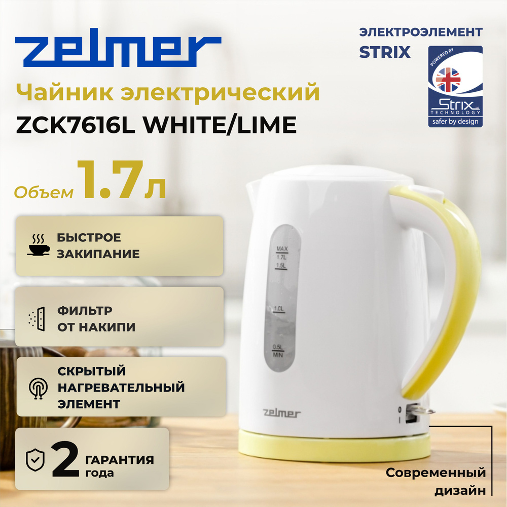 Чайник электрический ZELMER ZCK7616L, белый/лайм #1