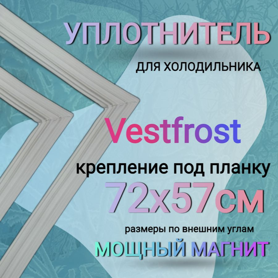 Уплотнитель для холодильника Vestfrost BKF (404/405) 720х575 мм / морозильная камера  #1
